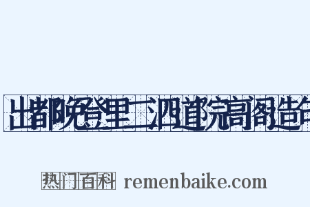 出都晚登里二泗道院高阁造句是什么意思的图片
